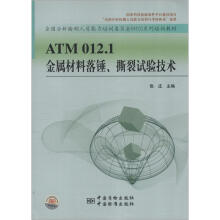 全国分析检测人员能力培养委员会（NTC）系列培训教材：ATM012.1金属材料落锤、撕裂试验技术