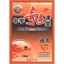 英才教程·中学奇迹课堂：语文（9年级下册）（配人教教材）