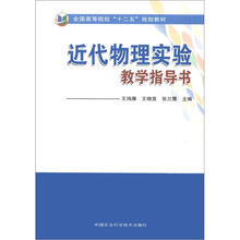 全国高等院校“十二五”规划教材：近代物理实验教学指导书