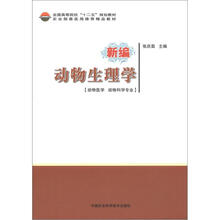 全国高等院校“十二五”规划教材:新编动物生理学(动物医学 动物科学专业)