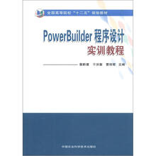 全国高等院校“十二五”规划教材:PowerBuilder程序设计实训教程