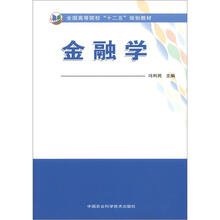 全国高等院校“十二五”规划教材：金融学