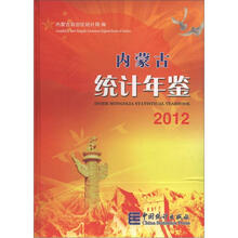 内蒙古统计年鉴(2012)(附光盘1张)