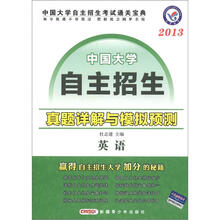 天星教育·中国大学自主招生真题详解与模拟预测：英语（2013）