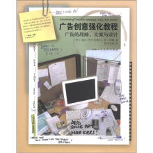 广告创意强化教程：广告的战略、文案与设计