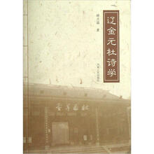 辽金元杜诗学