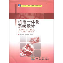 “十二五”普通高等教育规划教材：机电一体化系统设计