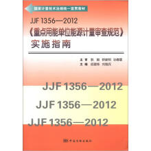 国家计量技术法规统一宣贯教材（JJF 1356-2012）：《重点用能单位能源计量审查规范》实施指南