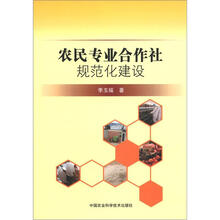 农民专业合作社规范化建设