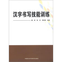 汉字书写技能训练