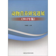 动物营养研究进展（2012年版）