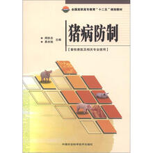 全国高职高专教育“十二五”规划教材:猪病防制(畜牧兽医及相关专业使用)