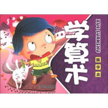 儿童启蒙教育：学算术（精华本）
