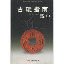 古玩指南：钱币