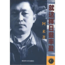 茅盾文学奖获奖者文丛：就这样日益丰盈