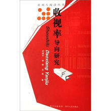 收视率导向研究