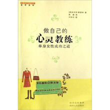 做自己的心灵教练：单身女性成功之道