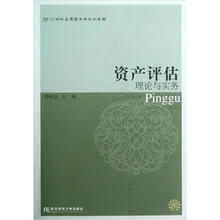 资产评估：理论与实务