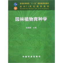 面向21世纪课程教材：园林植物育种学