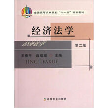 全国高等农林院校“十一五”规划教材：经济法学（第2版）