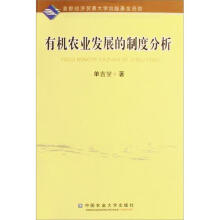 有机农业发展的制度分析