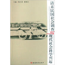 清末民国社会调查与现代社会科学兴起