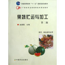 21世纪农业部高职高专规划教材：果蔬贮运与加工（第2版·园艺食品类专业用）