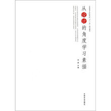 全国高等农林院校“十一五”规划教材：从设计的角度学习素描