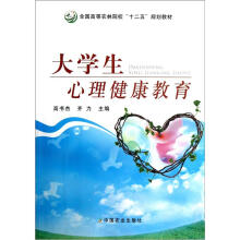 全国高等农林院校“十二五”规划教材:大学生心理健康教育