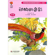 美慧树幼儿园主题课程资源：动物的色彩（中班上学期）