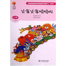 美慧树幼儿园主题课程资源：火车火车呜呜叫（小班上学期）