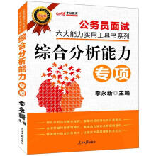 中公版·公务员面试六大能力实用工具书系列：综合分析能力专项