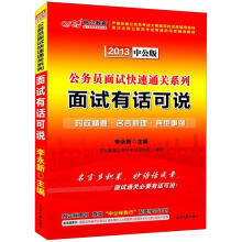 2013中公版·公务员面试快速通关系列：面试有话可说（附增值学习卡）