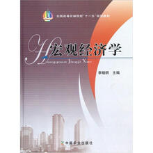 全国高等农林院校“十一五”规划教材：宏观经济学