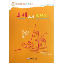 炫阅读·轻轻唤醒你的情商系列：真情永在服务区