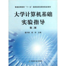 普通高等教育“十一五”国家级规划教材配套教材：大学计算机基础实验指导（第2版）