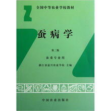 全国中等农业学校教材:蚕病学(第2版·蚕桑专业用)