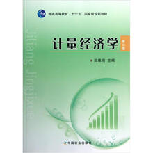 普通高等教育“十一五”国家级规划教材：计量经济学（第2版）