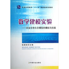 普通高等教育“十一五”国家级规划教材·数学建模实验：农业生物生态模型的模拟与仿真