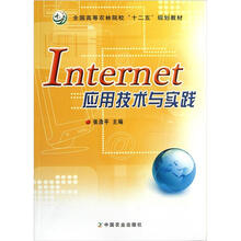全国高等农林院校“十二五”规划教材：Internet应用技术与实践