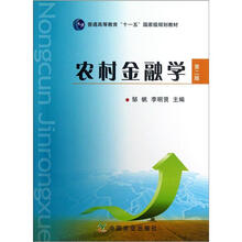 普通高等教育“十一五”国家级规划教材：农村金融学（第2版）