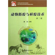 中等职业教育国家规划教材：动物防疫与检疫技术（第2版·畜牧兽医类专业用）