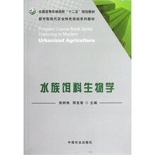 全国高等农林院校“十二五”规划教材：水族饵料生物学