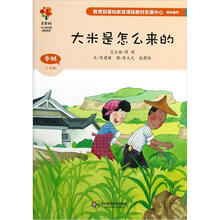 美慧树幼儿园主题课程资源：大米是怎么来的（中班上学期）