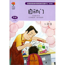 美慧树幼儿园主题课程资源：自动门（中班上学期）