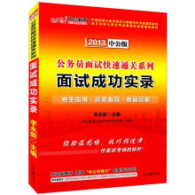 2013中公版·公务员面试快速通关系列：面试成功实录（附增值学习卡1张）
