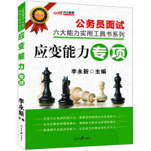 中公版·公务员面试六大能力实用工具书系列：应变能力专项