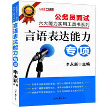 中公版·公务员面试六大能力实用工具书系列：言语表达能力专项