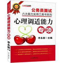 中公教育·公务员面试六大能力实用工具书系列：心理调适能力专项（中公版）