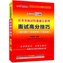2013中公版·公务员面试快速通关系列：面试高分技巧（附增值学习卡1张）